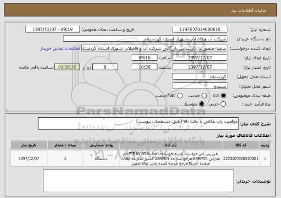 استعلام موقعیت یاب مکانی با دقت بالا (طبق مشخصات پیوست)