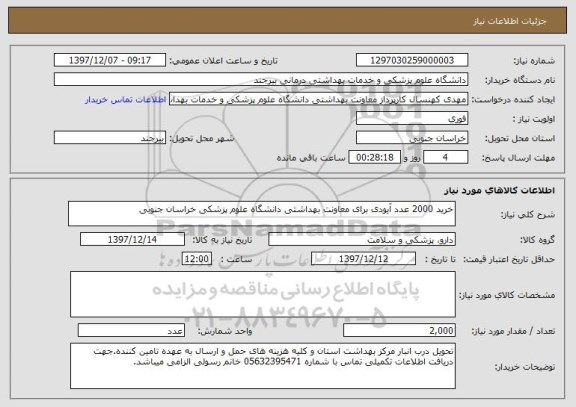 استعلام خرید 2000 عدد آیودی برای معاونت بهداشتی دانشگاه علوم پزشکی خراسان جنوبی