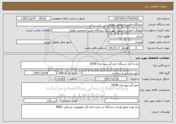 استعلام نیاز به یک دستگاه جرم گیر پیزو مدل UDSB