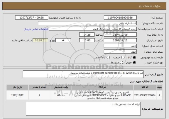 استعلام لپ تاپ:Microsoft surface Book1 i5 128InT با مشخصات پیوست