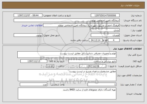 استعلام لوازم و تجهیزات مصرفی دندانپزشکی مطابق لیست پیوست 