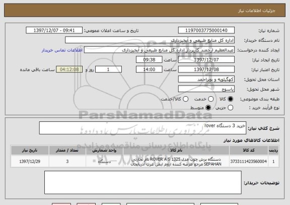 استعلام خرید 3 دستگاه rover