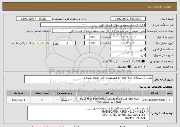 استعلام تعداد 9 دستگاه رایانه کامل با مشخصات فنی اعلام شده .