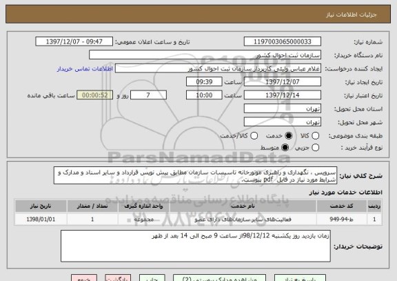 استعلام سرویس ، نگهداری و راهبری موتورخانه تاسیسات سازمان مطابق پیش نویس قرارداد و سایر اسناد و مدارک و شرایط مورد نیاز در فایل  pdf پیوست.