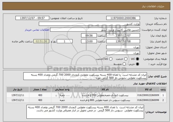 استعلام ایران کد مشابه است  با تعداد 400 بسته بیسکویت مقوایی کنجدی 2000 700 گرمی وتعداد 400 بسته بیسکویت مقوایی سبوس دار 500 گرمی مورد 