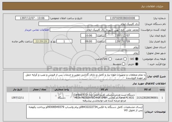 استعلام با تمام متعلغات و تجهیزات مورد نیاز و کامل و دارای گارانتی معتبر و خدمات پس از فروش و نصب و کرایه حمل بر عهده فروشنده