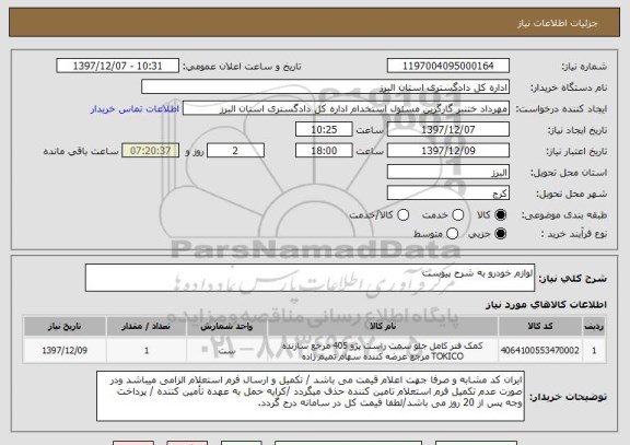 استعلام لوازم خودرو به شرح پیوست