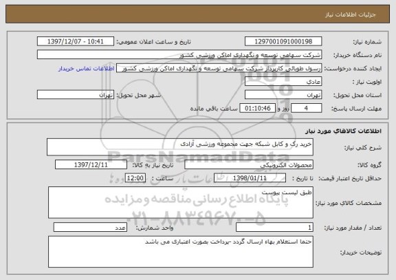 استعلام خرید رک و کابل شبکه جهت مجموعه ورزشی آزادی 