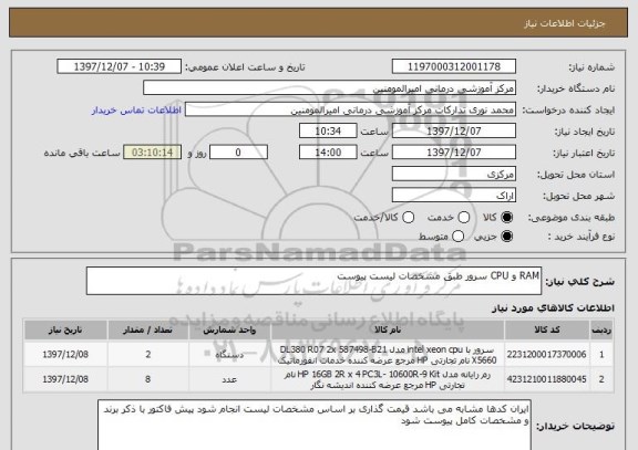 استعلام RAM و CPU سرور طبق مشخصات لیست پیوست 