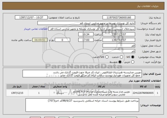 استعلام دوربین مداربسته هنرستان عبداللهی ـ ایران کد صرفا جهت قیمت گذاری می باشد
 جمع کل تجهیزات موردنیاز پیوست درقالب ایران کد مذکور قیمت گذاری نماید
