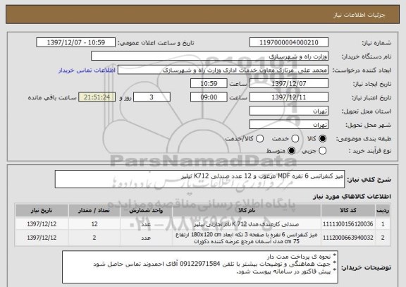 استعلام میز کنفرانس 6 نفره MDF مرغوب و 12 عدد صندلی K712 نیلپر