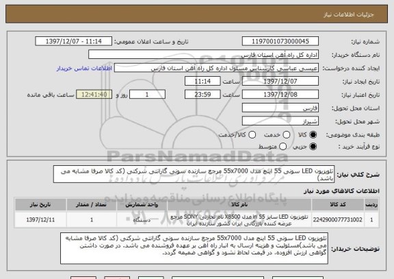 استعلام تلویزیون LED سونی 55 اینچ مدل 55x7000 مرجع سازنده سونی گارانتی شرکتی (کد کالا صرفا مشابه می باشد)