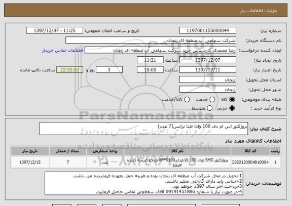 استعلام پروژکتور اس ام دی 100 وات صبا ترانس(7 عدد)