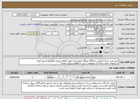 استعلام خرید،نصب و راه اندازی , دستگاه نیروگاه خورشیدی جهت آبفای استان کهگیلویه و بویر احمد 
شرکتهای دارای رتبه 5 آب میتوانند در این استعلام شرکت نمایند.