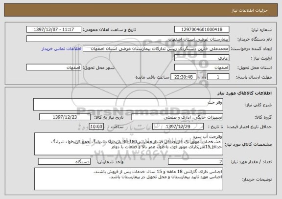 استعلام واتر جت