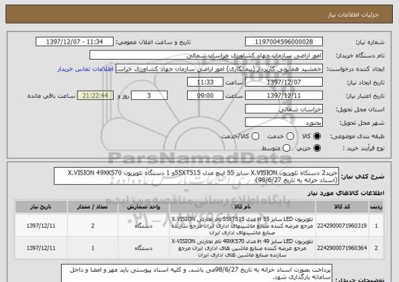 استعلام خرید2 دستکاه تلویزیون X.VISION سایز 55 اینچ مدل 55XT515و 1 دستگاه تلویزیون X.VISION 49XK570 (اسناد خزانه به تاریخ 98/6/27)