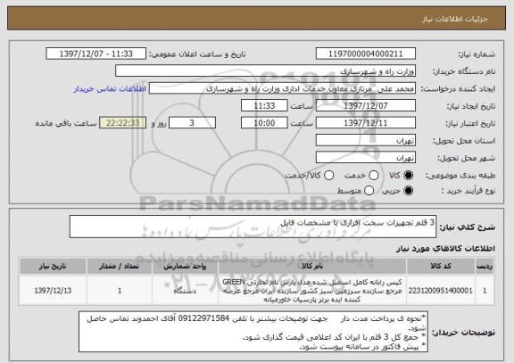 استعلام 3 قلم تجهیزات سخت افزاری با مشخصات فایل 