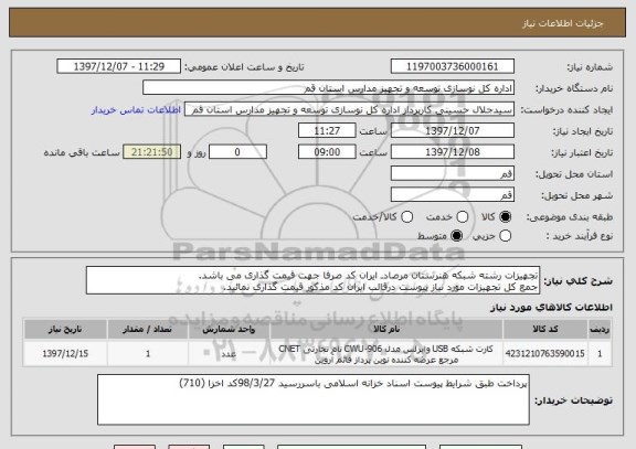 استعلام تجهیزات رشته شبکه هنرستان مرصادـ ایران کد صرفا جهت قیمت گذاری می باشد.
جمع کل تجهیزات مورد نیاز پیوست درقالب ایران کد مذکور قیمت گذاری نمائید.