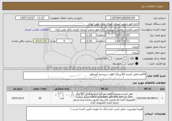 استعلام 20عددتلفن کننده کلاسیک جهت سیستم آژیرخطر