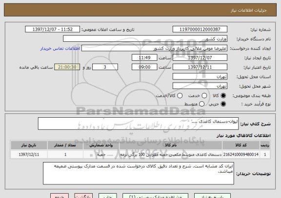 استعلام لیوان-دستمال کاغذی ....