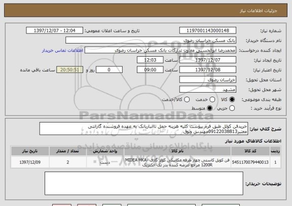 استعلام خریدفن کوئل طبق فرم پیوست کلیه هزینه حمل تاانباربانک به عهده فروشنده گارانتی معتبر09122038813مهندس وثوق 
