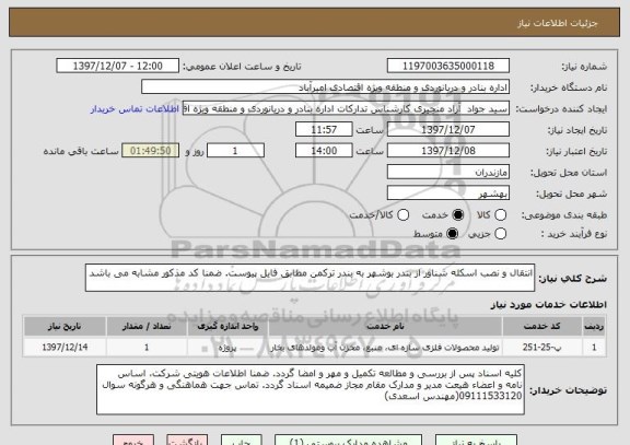 استعلام انتقال و نصب اسکله شناور از بندر بوشهر به بندر ترکمن مطابق فایل پیوست. ضمنا کد مذکور مشابه می باشد