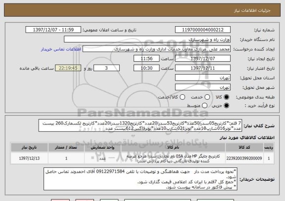 استعلام 7 قلم:*کارتریج05سدرا50عدد*کارتریج53سدرا20عدد*کارتریج1320سدرا20عدد*کارتریج لکسمارک260 بیست عدد*تونر016شارپ10عدد*تونر021شارپ10عدد*تونرفاکس612بیست عدد