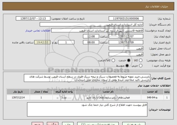 استعلام بازرسی،خرید نمونه مربوط به محصولات سبک و نیمه سبک فلزی در سطح استان قزوین توسط شرکت های بازرسی تائید صلاحیت شده بومی از سوی سازمان ملی استاندارد 