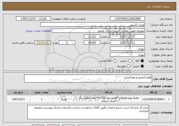 استعلام لوازم التحریر و بهداشتی