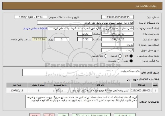 استعلام یک دستگاه یونیت