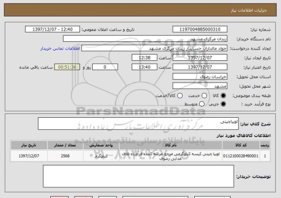 استعلام لوبیاچیتی
