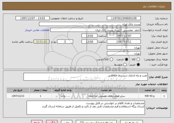 استعلام نصب و راه اندازی سیستم حفاظتی