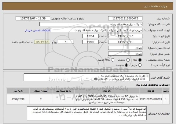 استعلام (ایران کد مشابه)  یک دستگاه تابلو AC  
400 کیلوولت 250 آمپر و یک دستگاه تابلو DC 
100 ولت 60 آمپر (تلفن تماس 33145106 آقای مهندس حسنی)