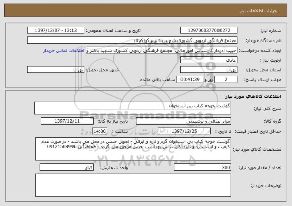 استعلام گوشت جوجه کباب بی استخوان