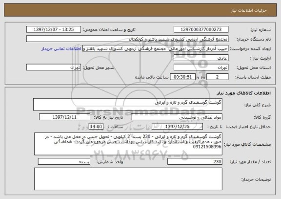 استعلام گوشت گوسفندی گرم و تازه و ایرانی