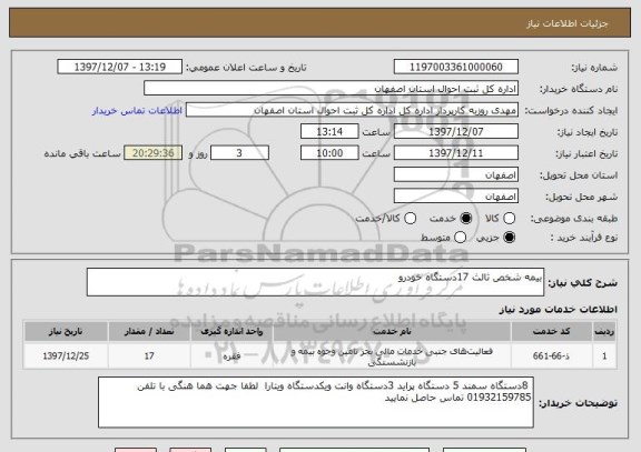 استعلام بیمه شخص ثالث 17دستگاه خودرو
