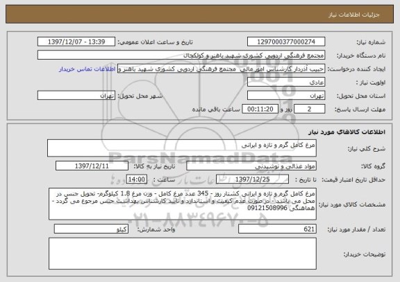 استعلام مرغ کامل گرم و تازه و ایرانی  