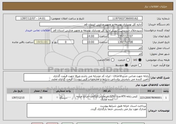 استعلام رایانه جهت مداس جدیدالاحداث - ایران کد مشابه می باشد صرفا جهت قیمت گذاری 
تامین کننده می بایستی براساس شرایط و مشخصات فنی پیوست قیمت گذاری نماید.