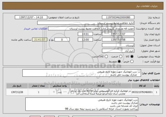 استعلام درب اتوماتیک جهت موزه تاریخ طبیعی
مدارک پیوست می باشد
ایران کد مشابه می باشد
