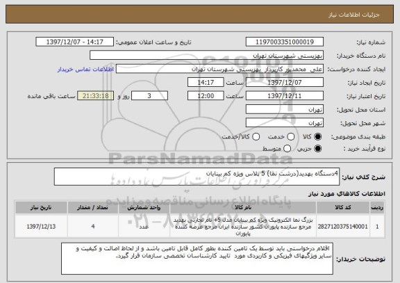 استعلام 4دستگاه بهدید(درشت نما) 5 پلاس ویژه کم بینایان