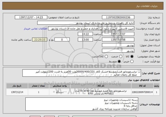 استعلام ترانسفورماتور فشارمتوسط خشک 3فاز 20000/400/231ولت 50هرتز به قدرت 200کیلوولت آمپر 
مبلغ کل راعلان نمائید 
