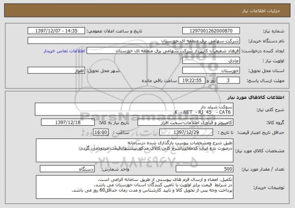استعلام سوکت شیلد دار 
 K  - NET  - RJ  45   - CAT6