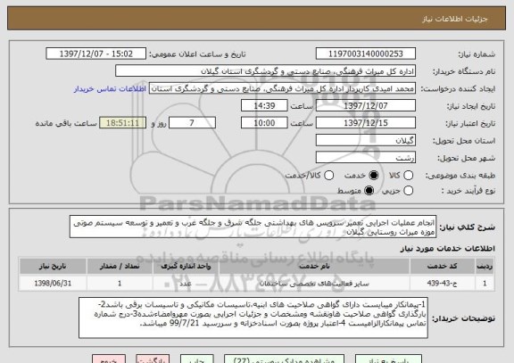 استعلام انجام عملیات اجرایی تعمیر سرویس های بهداشتی جلگه شرق و جلگه غرب و تعمیر و توسعه سیستم صوتی موزه میراث روستایی گیلان