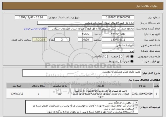 استعلام لامپ دقیقا طبق مشخصات پیوستی
