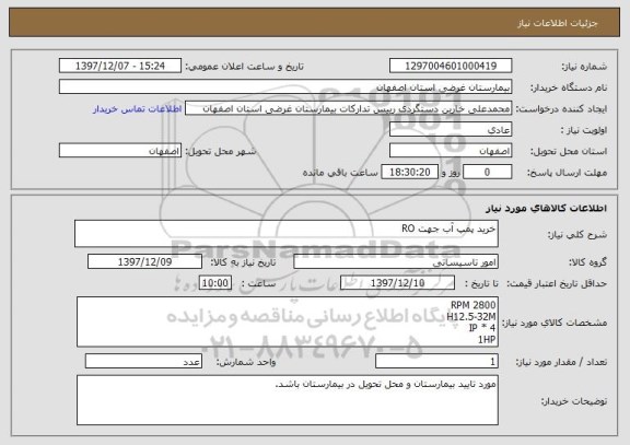 استعلام خرید پمپ آب جهت RO 