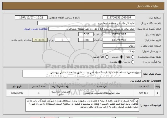 استعلام - پروژه تعمیرات ساختمان اداری ایستگاه راه آهن رشت طبق مشخصات فایل پیوستی