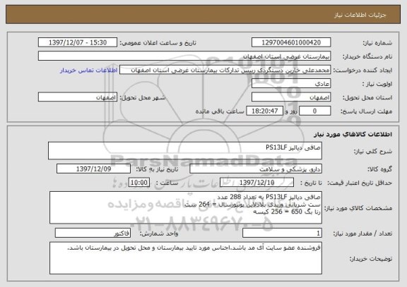 استعلام صافی دیالیز PS13LF 