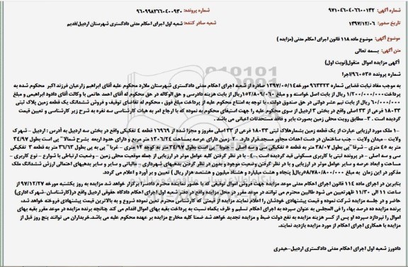 مزایده ،مزایده زمین به پلاک ثبتی 18033 فرعی از 33 اصلی 