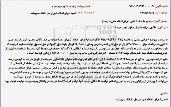 مزایده,مزایده یک دستگاه خودروی میتسوبیشی لنسر نوبت دوم