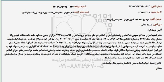 مزایده, مزایده یک دستگاه خودرو رانا مشکی